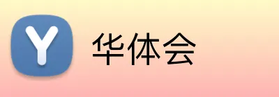 华体会官方品牌标志